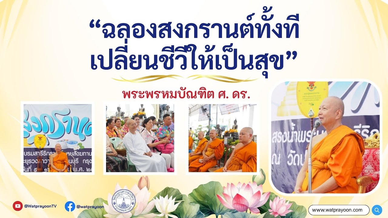 ฉลองสงกรานต์ทั้งทีเปลี่ยนชีวีให้เป็นสุข - พระพรหมบัณฑิต - WPY