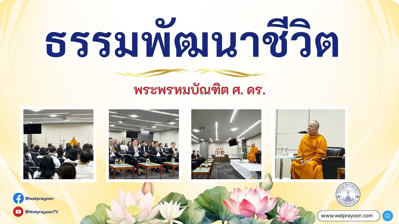 ธรรมพัฒนาชีวิต - พระพรหมบัณฑิต - WPY