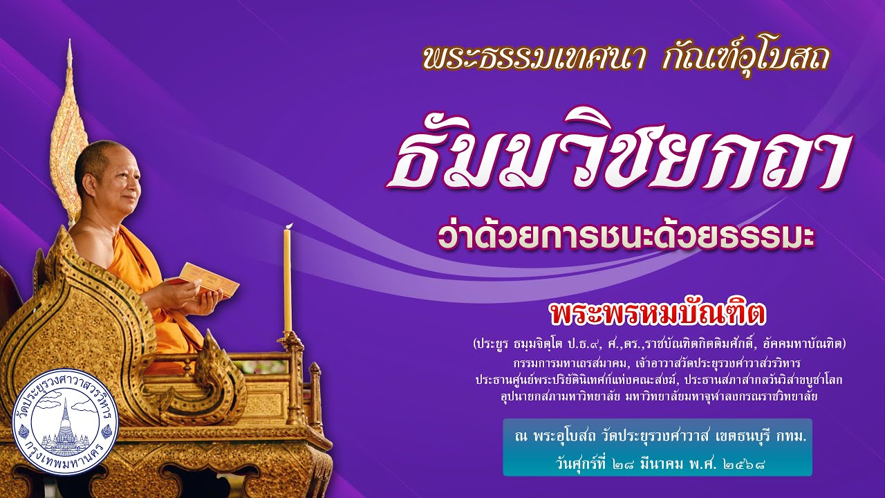 ธัมมวิชยกถา ว่าด้วยการชนะด้วยธรรมะ - พระพรหมบัณฑิต - WPY