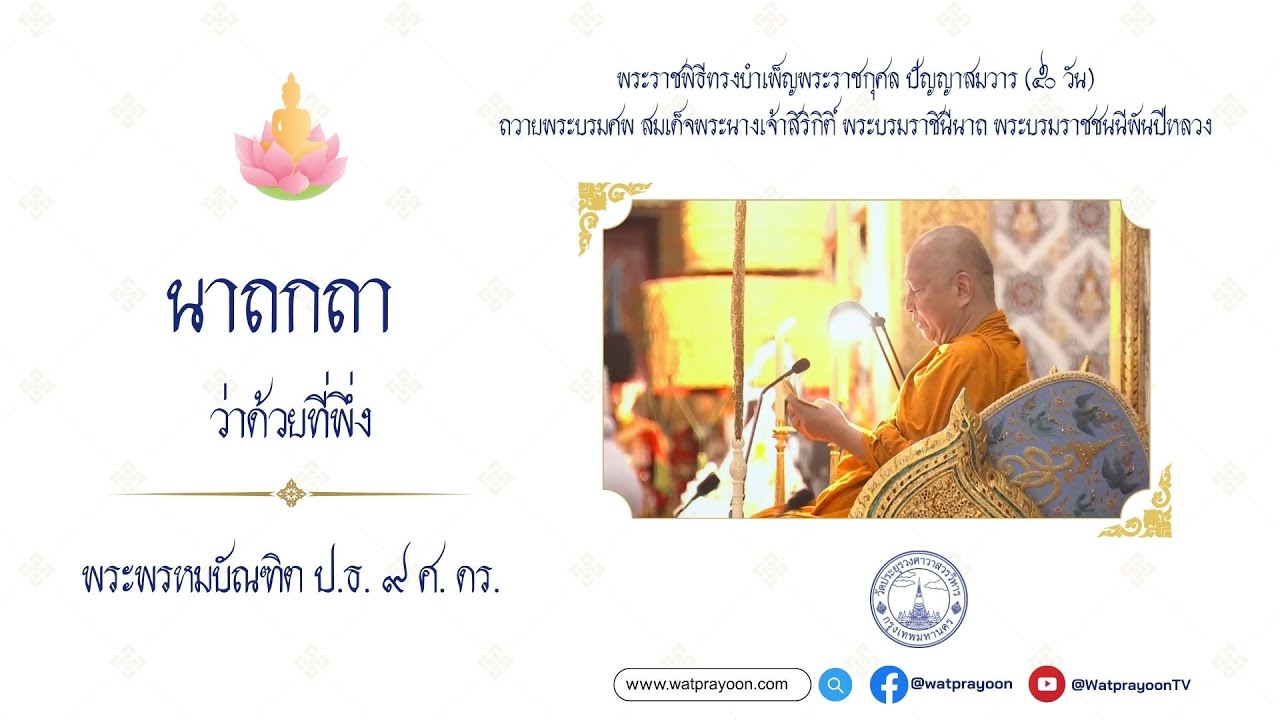 นาถกถา ว่าด้วยที่พึ่ง [พระราชพิธีทรงบำเพ็ญพระราชกุศลปัญญาสมวาร ปี ๒๕๖๘ พระที่นั่งดุสิตฯ] - พระพรหมบัณฑิต - WPY