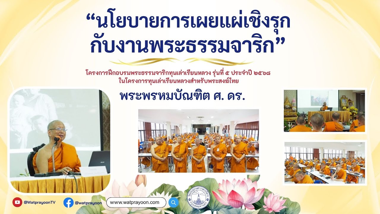 นโยบายการเผยแผ่เชิงรุกกับงานพระธรรมจาริก [พระธรรมจาริก รุ่นที่ ๕ ปี ๒๕๖๘ วัดเบญฯ] - พระพรหมบัณฑิต - WPY