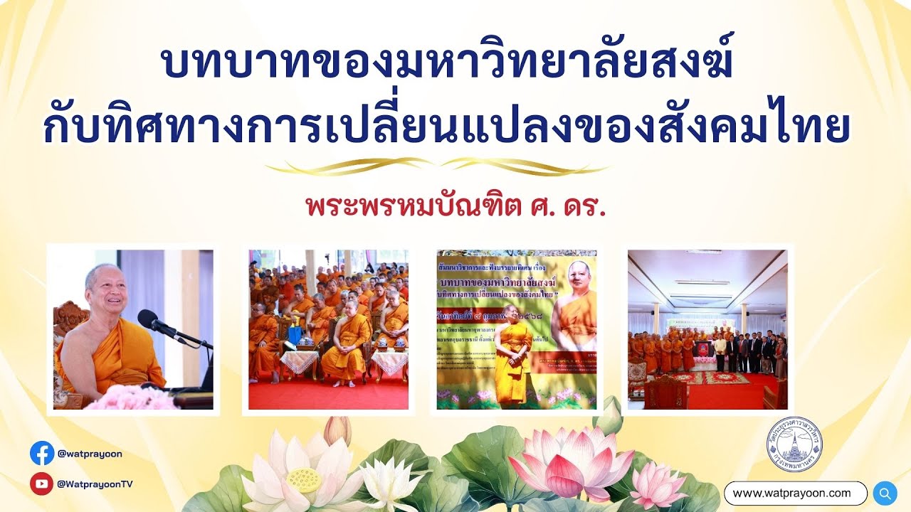 บทบาทของมหาวิทยาลัยสงฆ์กับทิศทางการเปลี่ยนแปลงของสังคมไทย - พระพรหมบัณฑิต - WPY