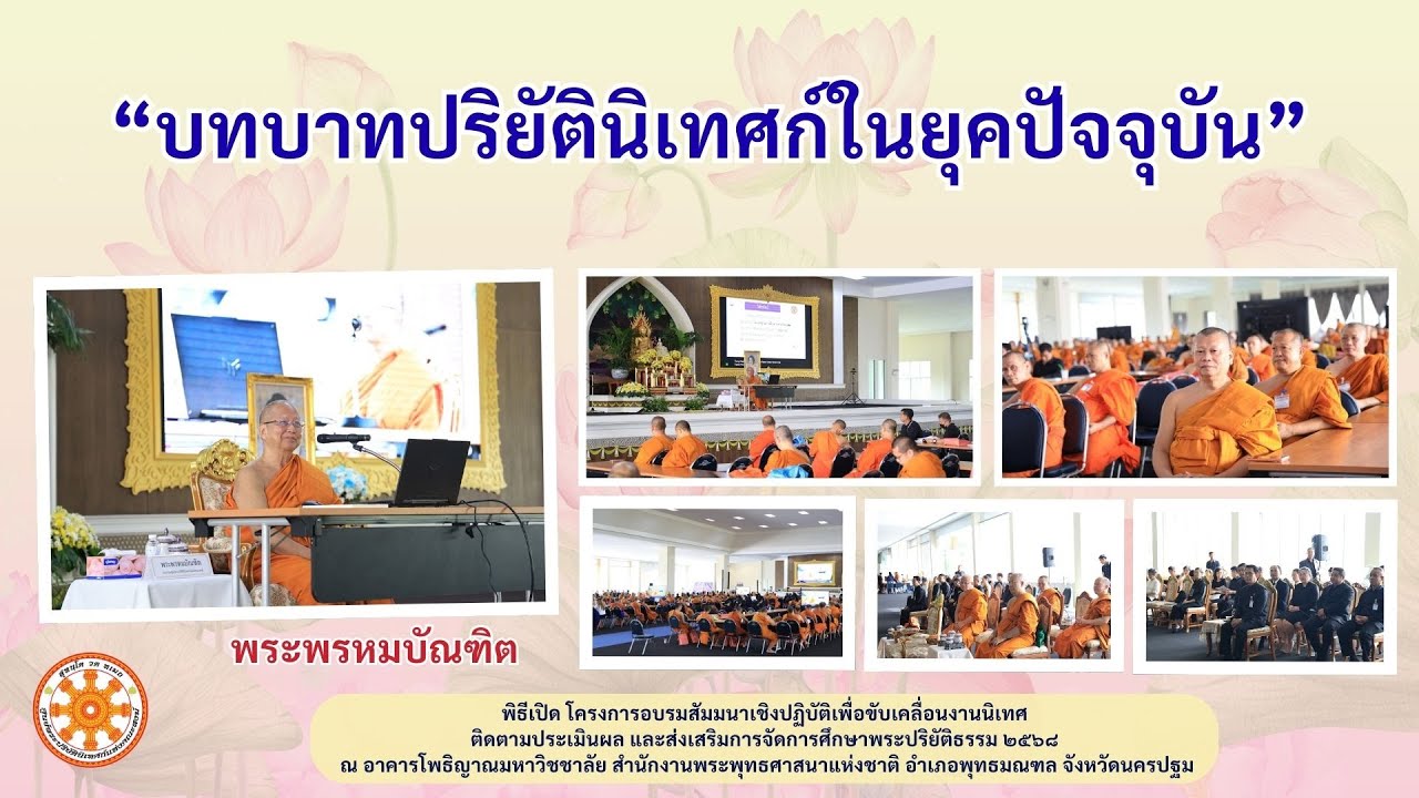 บทบาทปริยัตินิเทศก์ในยุคปัจจุบัน [นิเทศการศึกษาพระปริยัติธรรม ปี ๒๕๖๘ พุทธมณฑล] - พระพรหมบัณฑิต - WPY