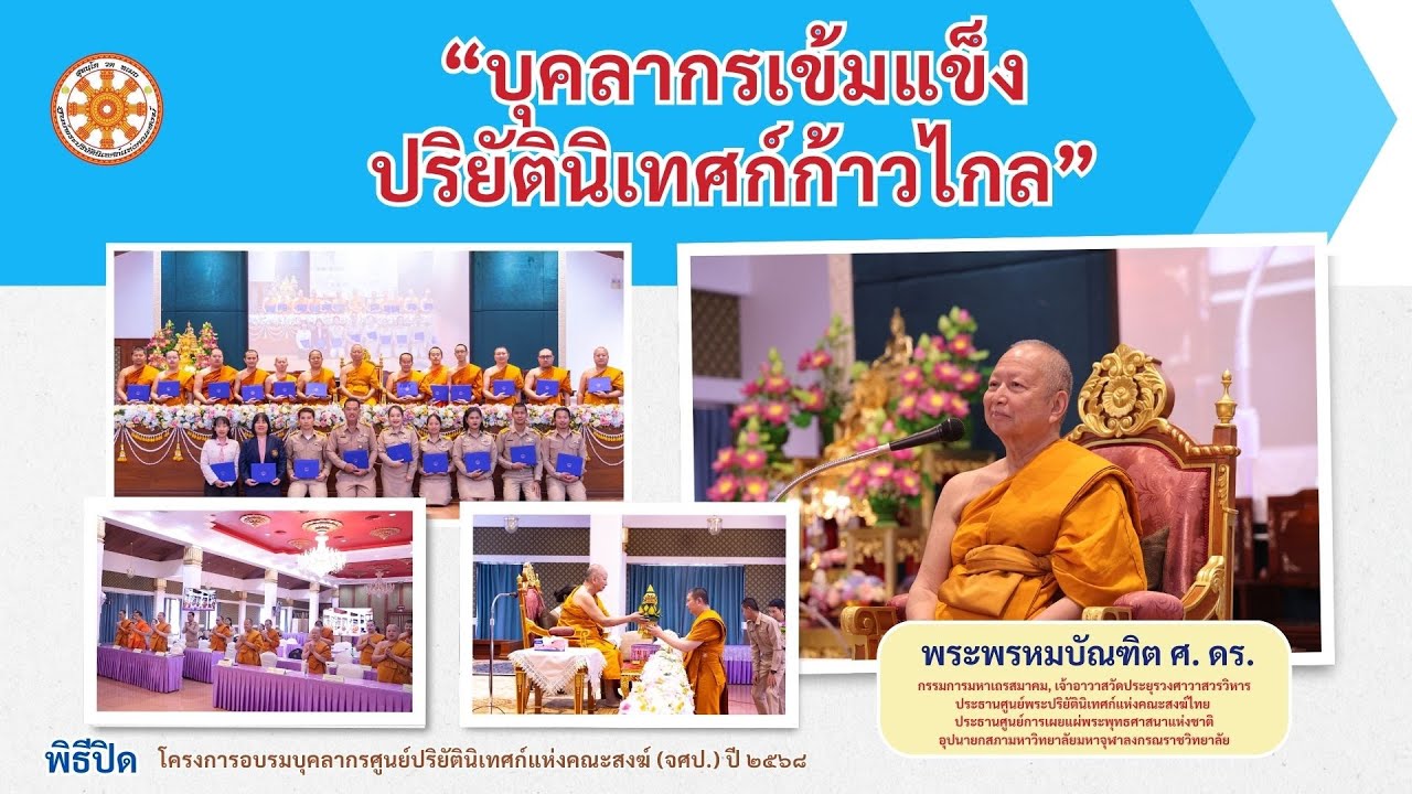 บุคลากรเข้มแข็ง ปริยัตินิเทศก์ก้าวไกล - พระพรหมบัณฑิต - WPY