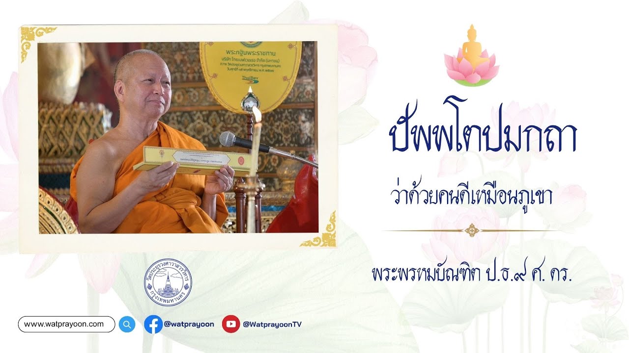 ปัพพโตปมกถา ว่าด้วยคนดีเหมือนภูเขา [ครบ ๓๔ ปี สมเด็จพระธีรญาณมุนี (สนิธ เขมจารี) วัดปทุมคงคา ๒๕๖๘] - พระพรหมบัณฑิต - WPY