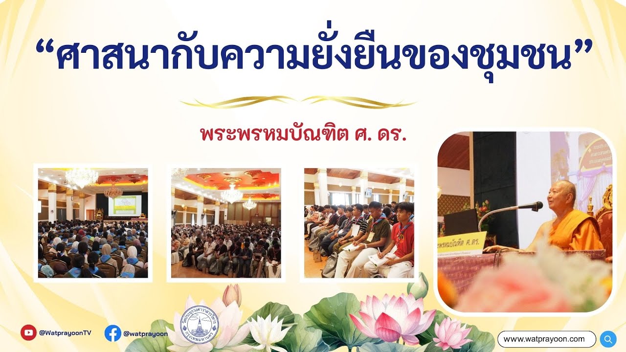 ศาสนากับความยั่งยืนของชุมชน - พระพรหมบัณฑิต - WPY