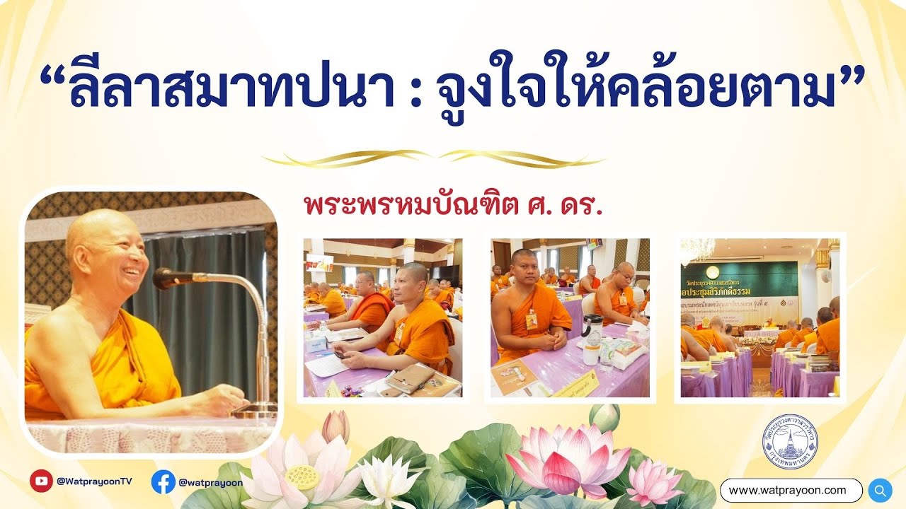 สาระน่ารู้ เรื่องที่ ๒ ลีลาสมาทปนา : จูงใจให้คล้อยตาม - พระพรหมบัณฑิต - WPY