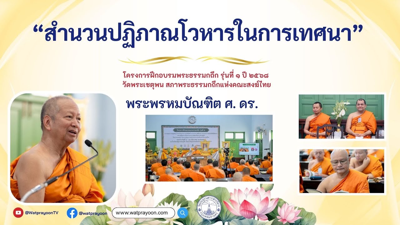 สำนวนปฏิภาณโวหารในการเทศนา [พระธรรมกถึก รุ่นที่ ๑ ปี ๒๕๖๘ วัดโพธิ์] - พระพรหมบัณฑิต - WPY