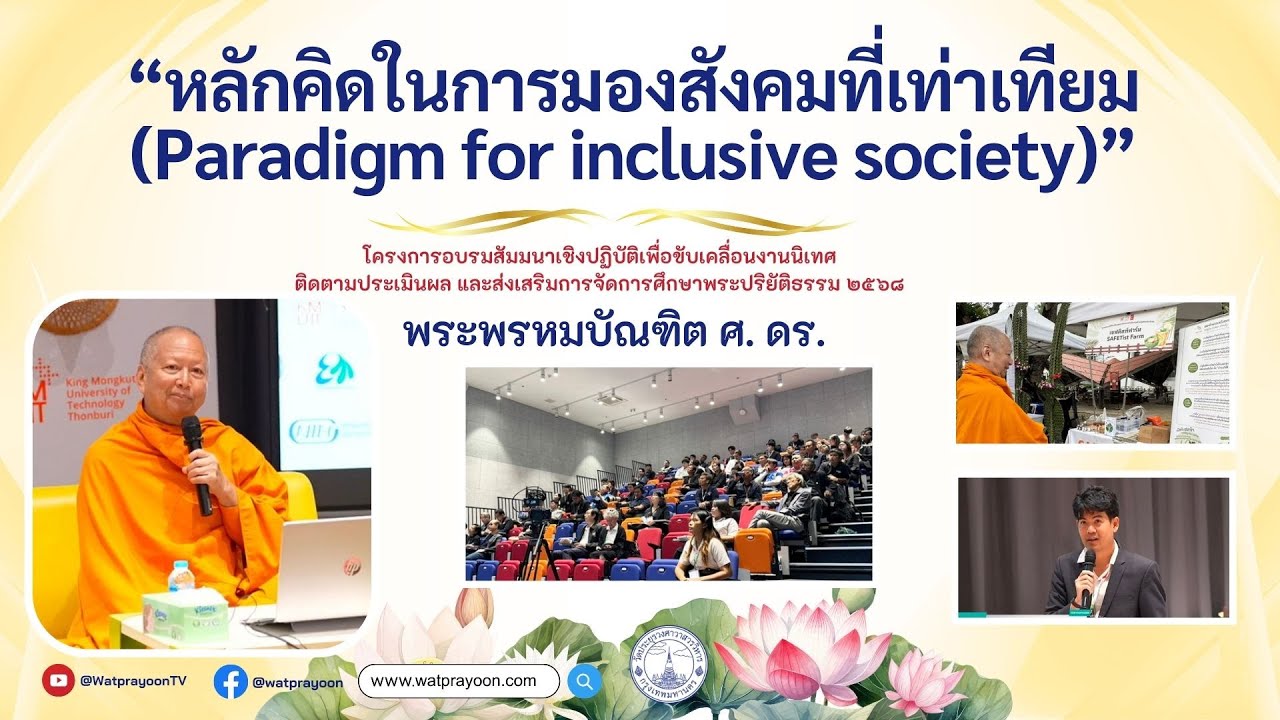 หลักคิดในการมองสังคมที่เท่าเทียม (Paradigm for inclusive society) [ประชุมวิชาการ ปี ๒๕๖๘ บางมด] - พระพรหมบัณฑิต - WPY