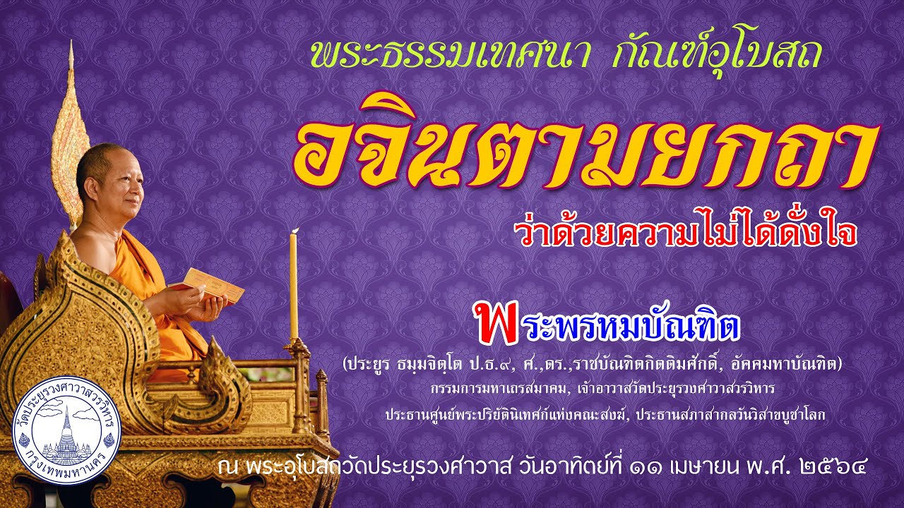 อจินตามยกถา ว่าด้วยความไม้ได้ดั่งใจ - พระพรหมบัณฑิต