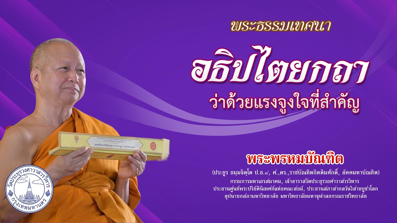 อธิปไตยกถา ว่าด้วยแรงจูงใจที่สำคัญ [พระธรรมเทศนากัณฑ์อุโบสถ ปี ๒๕๖๘] - พระพรหมบัณฑิต - WPY