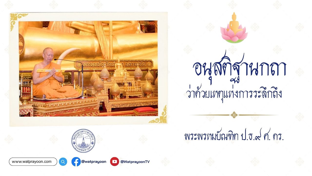 อนุสติฐานกถา ว่าด้วยเหตุแห่งการระลึกถึง