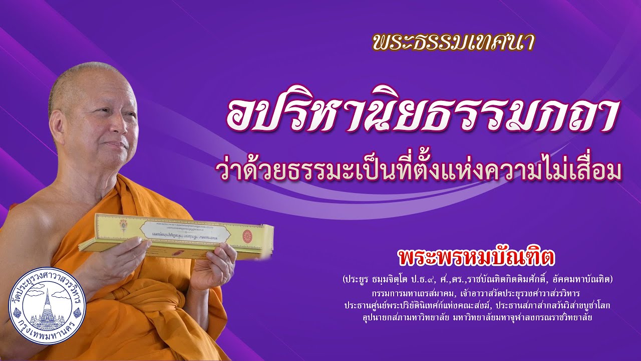 อปริหานิยธรรมกถา ว่าด้วยธรรมะเป็นที่ตั้งแห่งความไม่เสื่อม [พระธรรมเทศนากัณฑ์อุโบสถ ปี ๒๕๖๘] - พระพรหมบัณฑิต - WPY