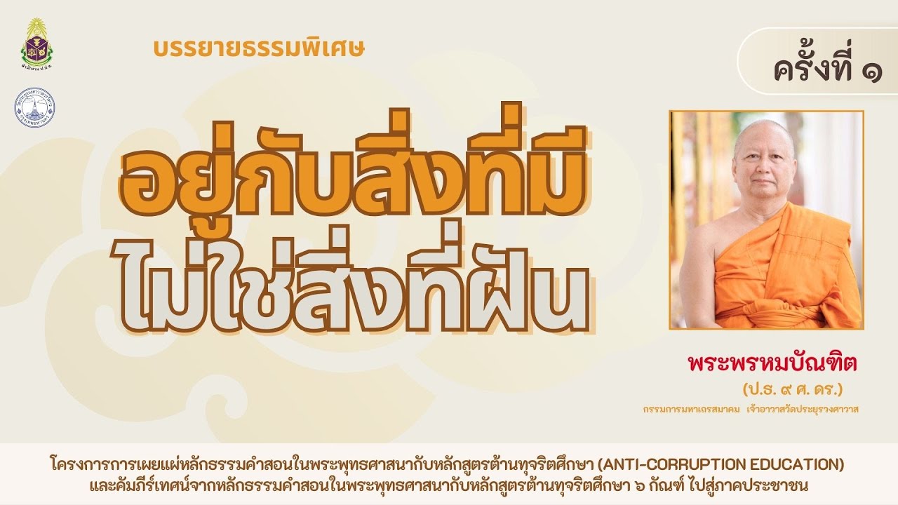 อยู่กับสิ่งที่มี ไม่ใช่สิ่งที่ฝัน - [Anti-Corruption Education] ครั้งที่ ๑ - พระพรหมบัณฑิต - WPY