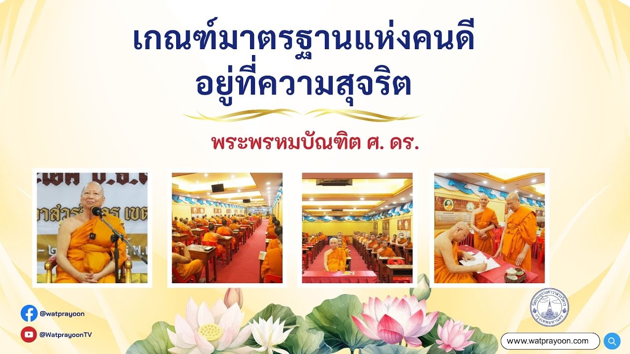 เกณฑ์มาตรฐานแห่งคนดีอยู่ที่ความสุจริต - พระพรหมบัณฑิต - WPY