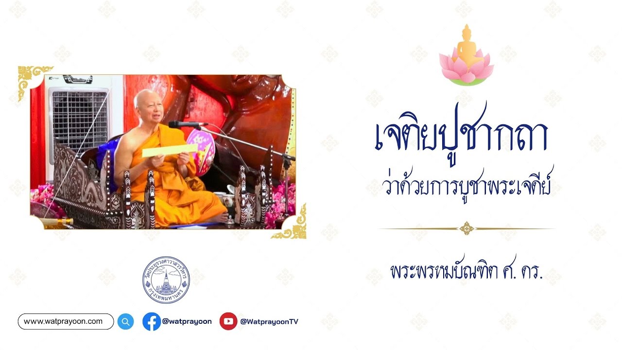 เจติยปูชากถา ว่าด้วยการบูชาพระเจดีย์ [ทั้งภาษาไทยและภาษาอังกฤษ]- พระพรหมบัณฑิต - WPY