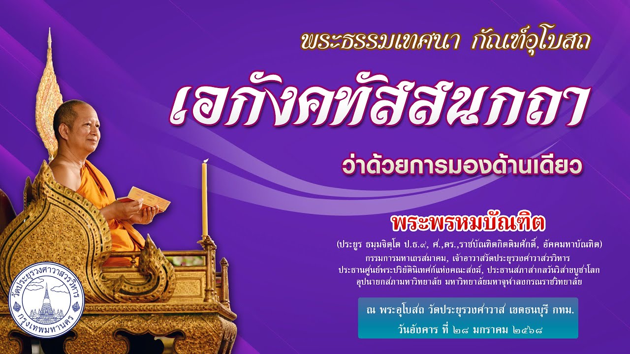 เอกังคทัสสนกถา ว่าด้วยการมองด้านเดียว - พระพรหมบัณฑิต - WPY