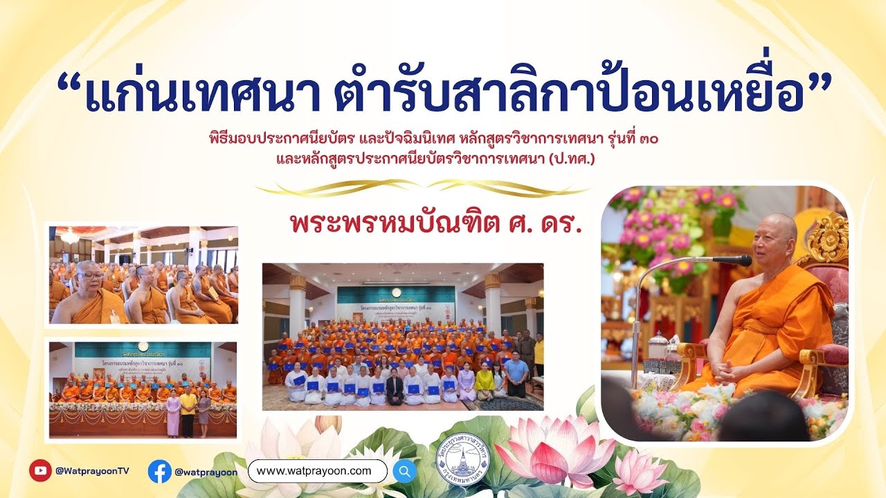 แก่นเทศนา ตำรับสาลิกาป้อนเหยื่อ [ปัจฉิมนิเทศพระนักเทศน์ รุ่นที่ ๓๐ ปี ๒๕๖๘] - พระพรหมบัณฑิต - WPY