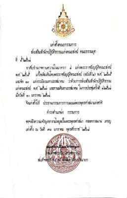 แต่งตั้งประธานกรรมการเผยแผ่พระพุทธศาสนาแห่งชาติเป็นกรรมการส่งเสริมสำนักปฏิบัติธรรมคณะธรรมยุต