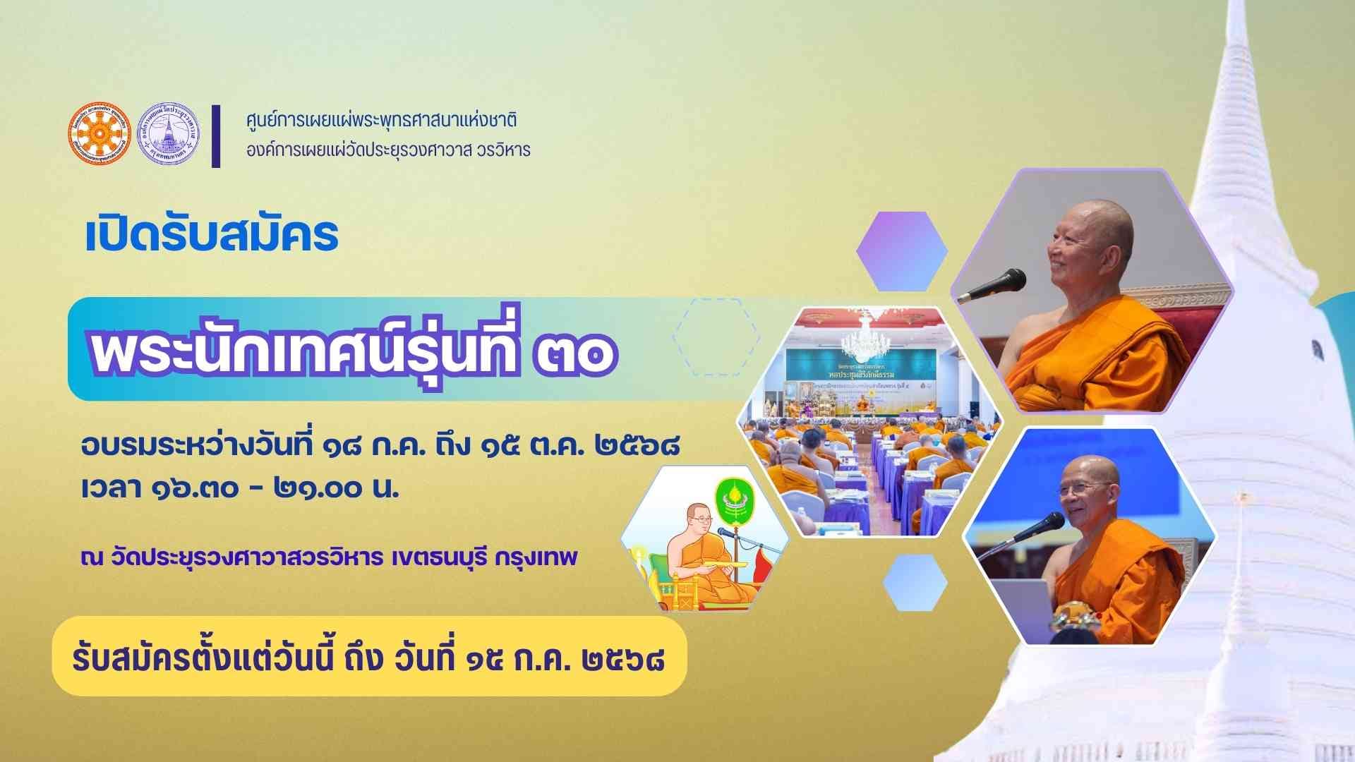 รับสมัครพระนักเทศน์ รุ่นที่ 30