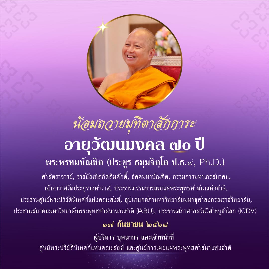 น้อมถวาย มุทิตา สักการะ อายุวัฒนมงคล ๗๐ ปี พระพรหมบัณฑิต