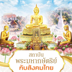 สถานบันพระมหากษัตริย์ กับสังคมไทย