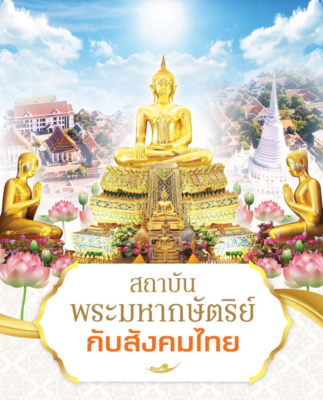 สถานบันพระมหากษัตริย์ กับสังคมไทย