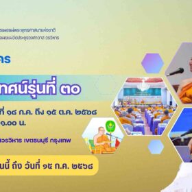 สมัครพระนักเทศน์ออนไลน์ รุ่นที่ 30