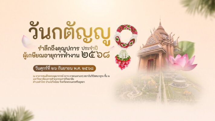 คุณูปการผู้เกษียณ