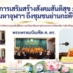 การเสริมสร้างสังคมสันติสุข