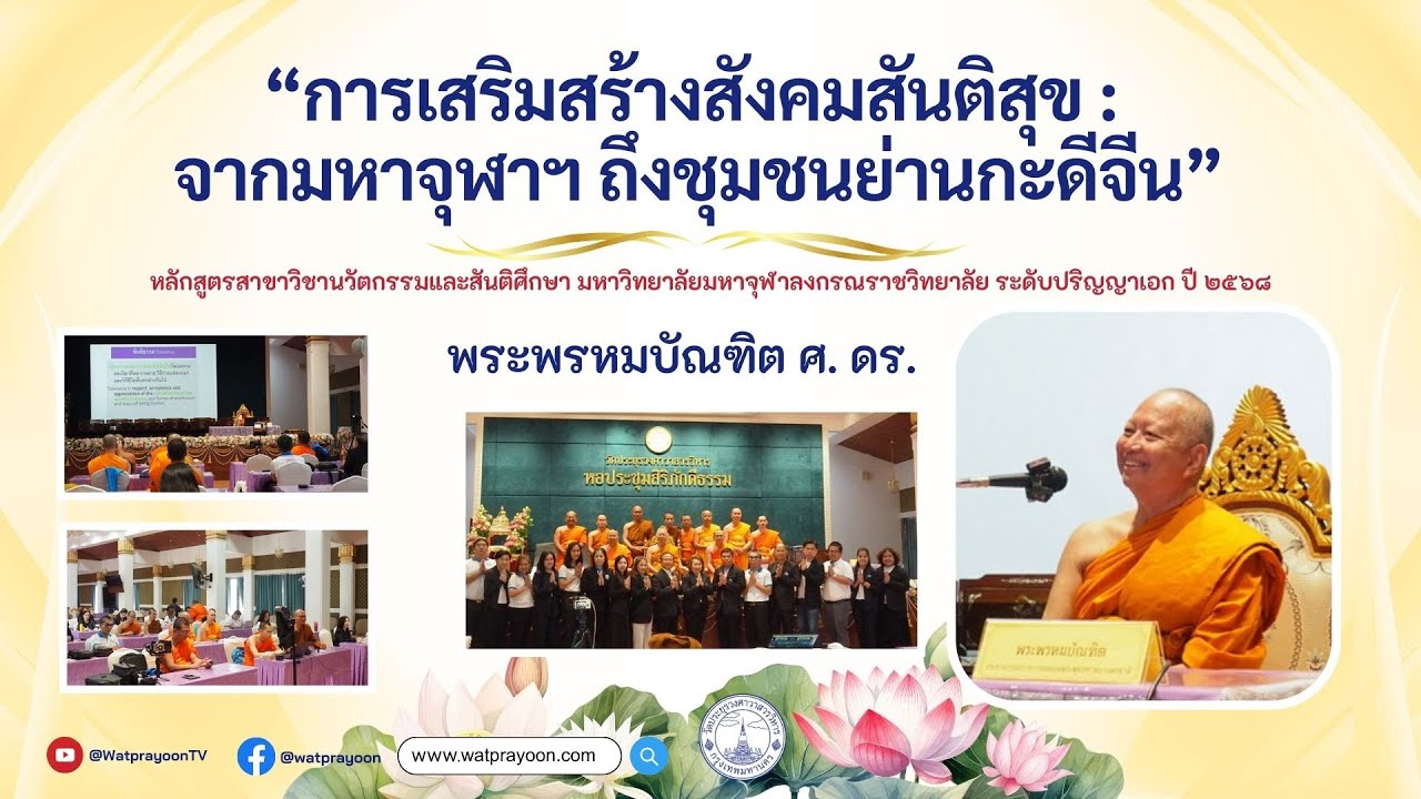 การเสริมสร้างสังคมสันติสุข