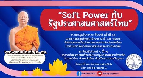 Soft Power กับรัฐประศาสนศาสตร์ไทย - พระพรหมบัณฑิต - MCU TV