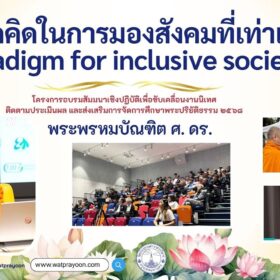 หลักคิดในการมองสังคมที่เท่าเทียม