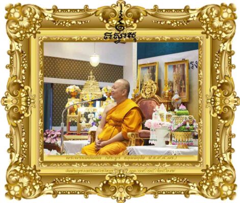 พระพรหมบัณฑิต (ป.ธ.๙,ศ.,ดร.,ราชบัณฑิตกิตติมศักดิ์, อัคคมหาบัณฑิต) กรรมการมหาเถรสมาคม เจ้าอาวาสวัดประยุรวงศาวาสวรวิหาร ประธานสภาสากลวันวิสาขบูชาโลก (ICDV) ประธานศูนย์พระปริยัตินิเทศก์แห่งคณะสงฆ์ ประธานกรรมการการเผยแผ่พระพุทธศาสนาแห่งชาติ ประธานสมาคมมหาวิทยาลัยพระพุทธศาสนานานาชาติ (IABU) อุปนายกสภามหาวิทยาลัย มหาวิทยาลัยมหาจุฬาลงกรณราชวิทยาลัย คลิกอ่านจากแหล่งข่าว :>>>พระพรหมบัณฑิต กล่าวอนุโมทนากถา เรื่อง 'กลยุทธ์การเผยแผ่ 'พระนักเทศน์ทุนเล่าเรียนหลวง รุ่น ๖ รอบ ๗๒ พรรษา'' ในวันสุดท้าย โครงการฝึกอบรมพระนักเทศน์ทุนเล่าเรียนหลวง รุ่นที่ ๔ ในโครงการทุนเล่าเรียนหลวงสำหรับพระสงฆ์ไทย ประจำปี ๒๕๖๖ ณ หอประชุม ชั้น ๓ อาคารสิริภักดีธรรม วัดประยุรวงศาวาส วรวิหาร เขตธนบุรี กรุงเทพมหานคร เมื่อวันที่ ๙ พฤษภาคม ๒๕๖๗