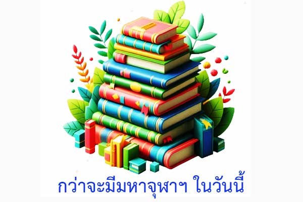 กว่าจะมีมหาจุฬาฯ ในวันนี้