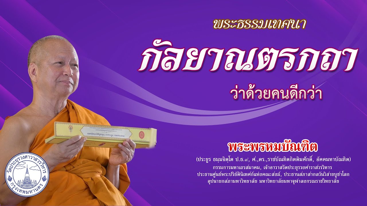 กัลยาณตรกถา