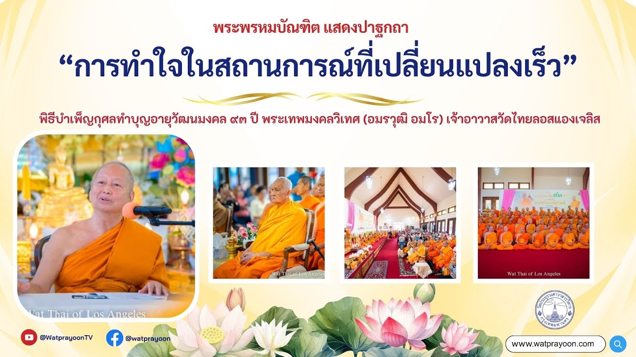 การทำใจในสถานการณ์ที่เปลี่ยนแปลงเร็ว