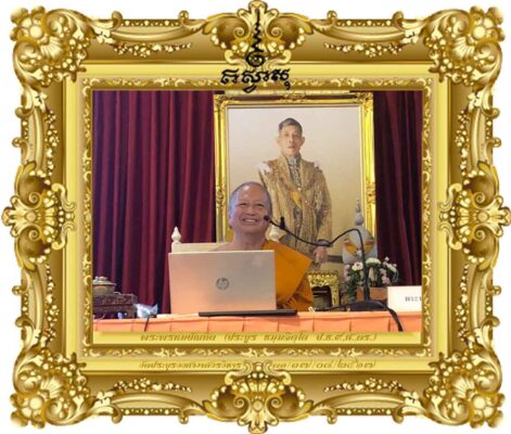 การบริหารจัดการวัดในยุคแห่งการเปลี่ยนผ่านสังคมดิจิทัล Digital Disruption