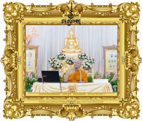 การบริหารวัดด้วยหลักธรรมาภิบาลของเจ้าอาวาส ตาม พรบ.คณะสงฆ์