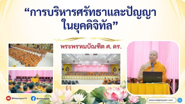 การบริหารศรัทธาและปัญญาในยุคดิจิทัล