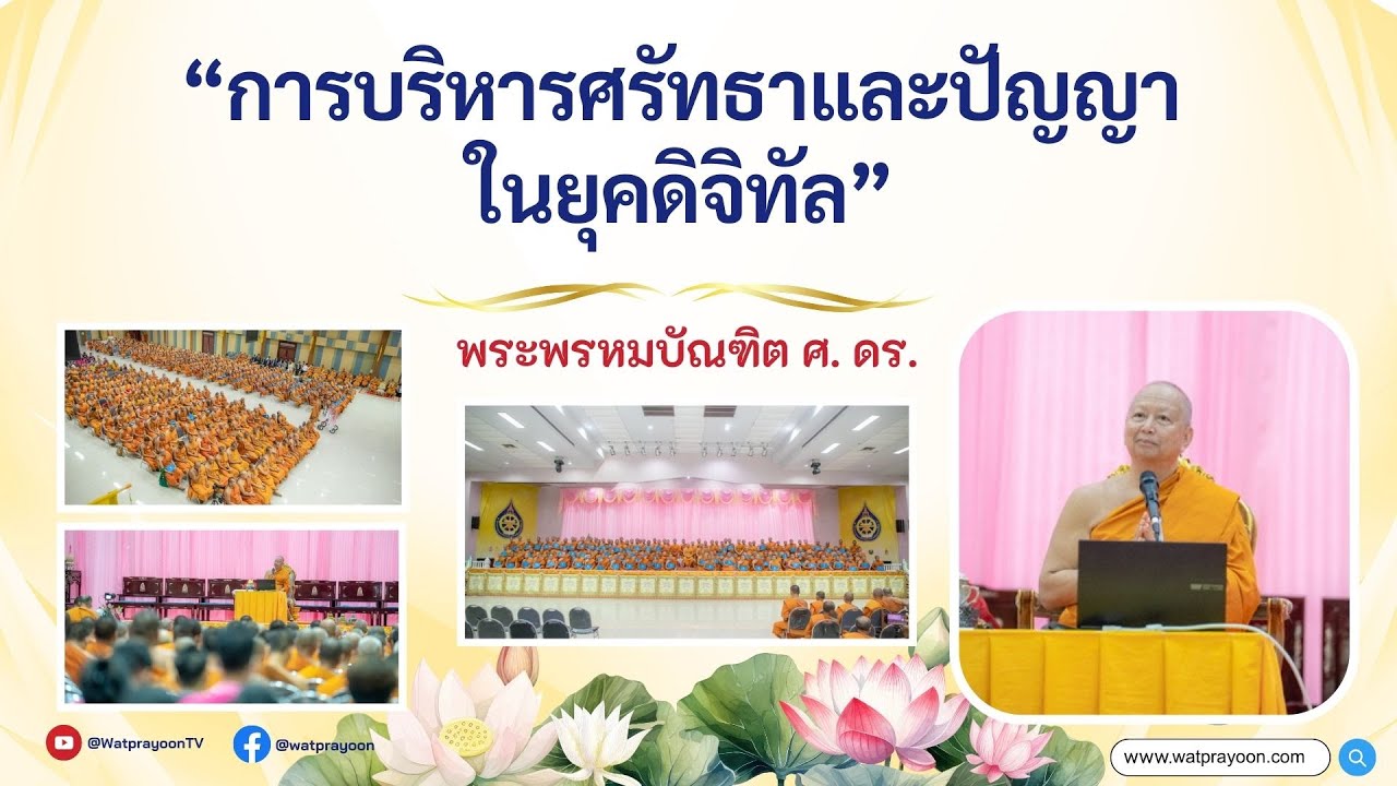 การบริหารศรัทธาและปัญญาในยุคดิจิทัล