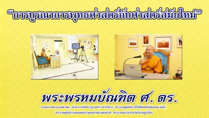 การบูรณาการพุทธศาสตร์กับศาสตร์สมัยใหม่ - พระพรหมบัณฑิต