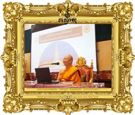 การปรับบทบาทปริยัตินิเทศก์ในยุคเปลี่ยนผ่านของสังคมดิจิทัล Digital Disruption