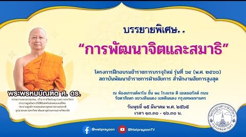 การพัฒนาจิตและสมาธิ - พระพรหมบัณฑิต - WPY