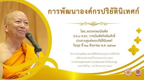 การพัฒนาองค์กรปริยัตินิเทศก์