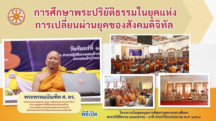การศึกษาพระปริยัติธรรม