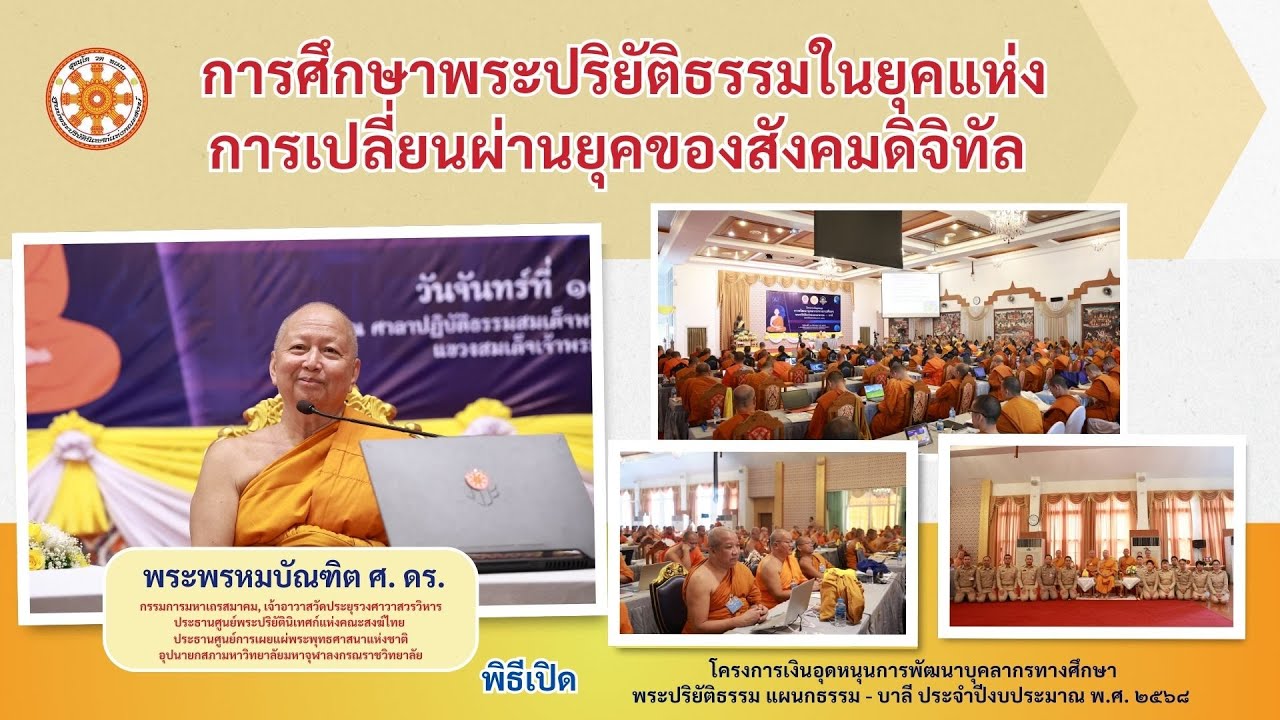 การศึกษาพระปริยัติธรรม