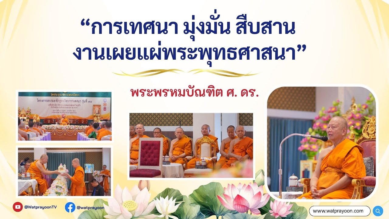 การเทศนา มุ่งมั่น