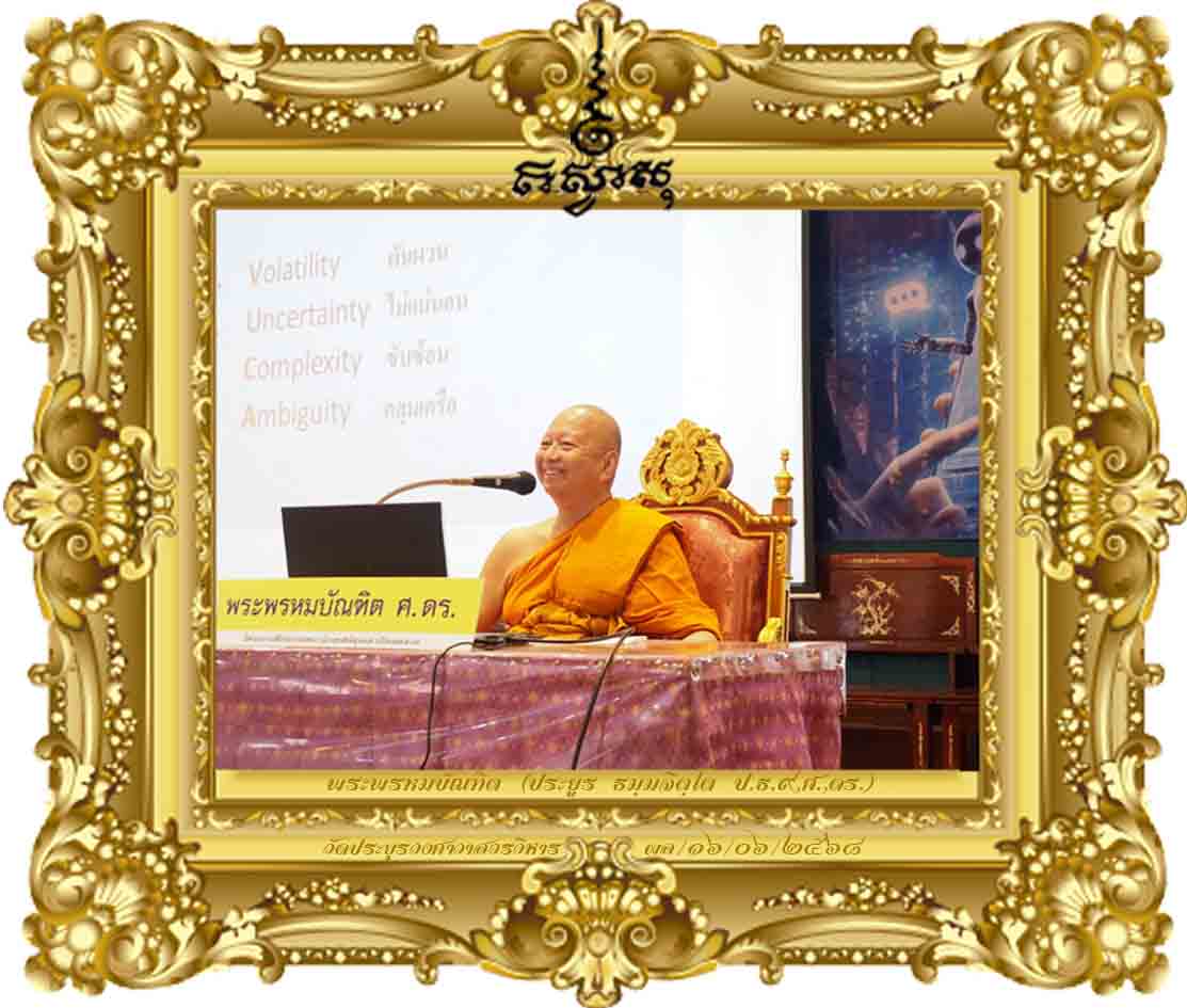 การเผยแผ่พระพุทธศาสนาในยุคเปลี่ยนผ่านของสังคมดิจิทัล Digital Disruption [อบรมเชิงปฏิบัติการ AI]