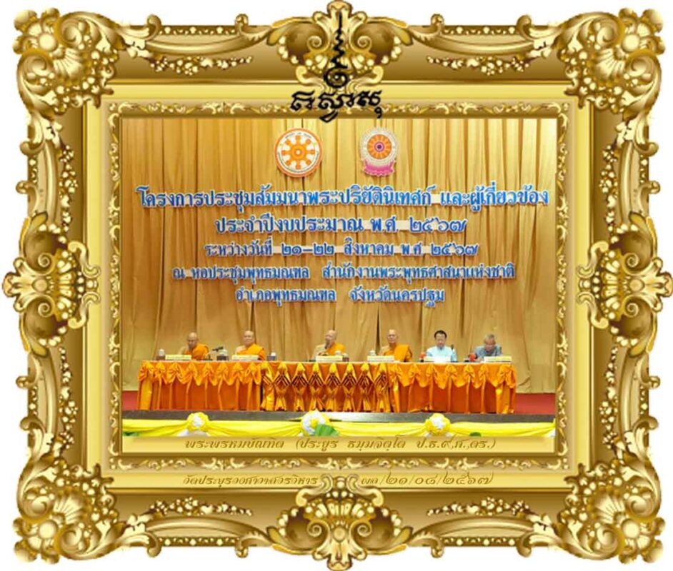 การเสวนา เรื่อง 'การจัดการศึกษาพระปริยัติธรรมอย่างไรให้มีคุณภาพ'